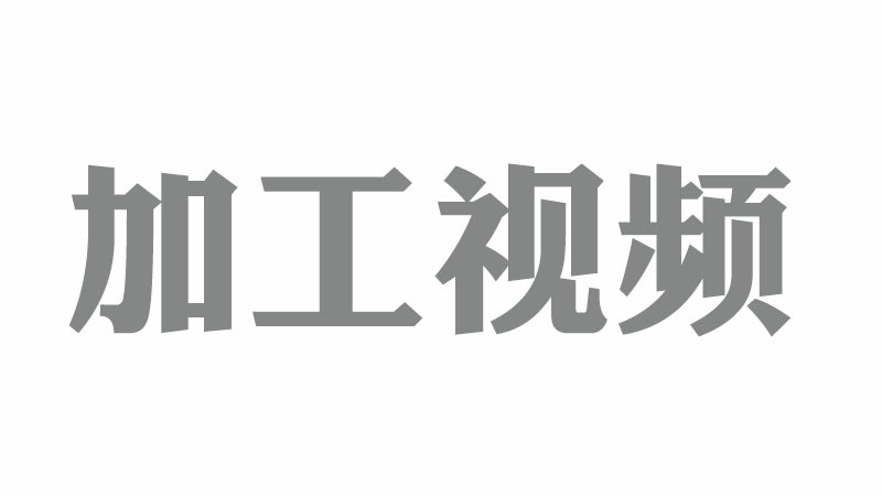 加工視頻